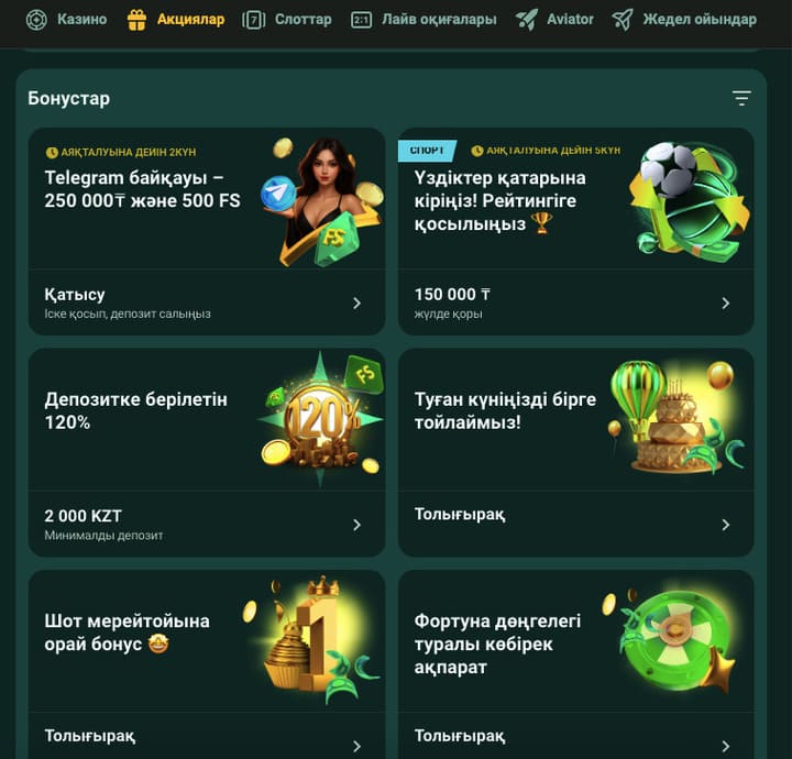 Бонустар мен акциялар